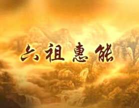 佛教记录片《六祖惠能》全6集